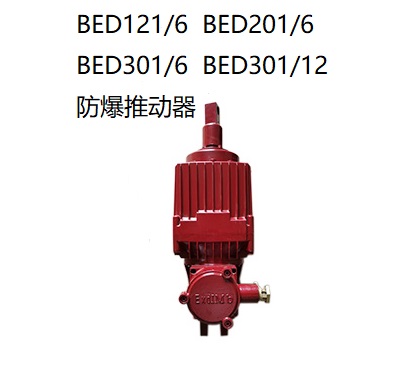 BED隔爆型電力液壓推動(dòng)器